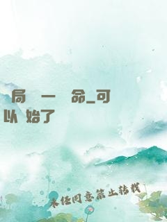 開局獎勵一億條命