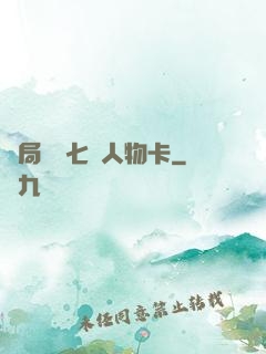 開局獎勵七張人物卡
