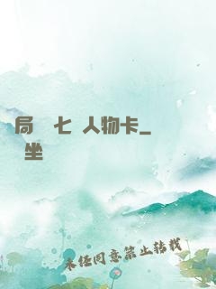 開局獎勵七張人物卡