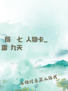 開局獎勵七張人物卡