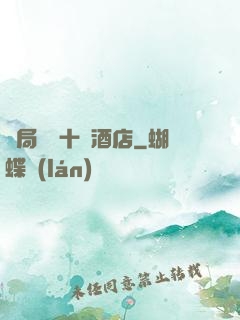 開局獎勵十億酒店
