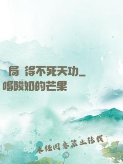 開局獲得不死天功