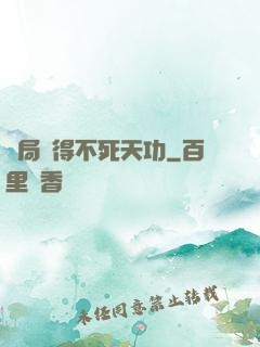 開局獲得不死天功