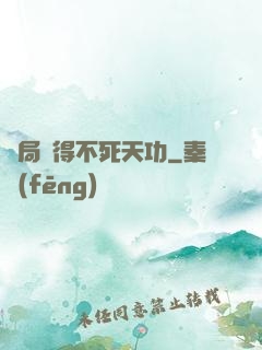 開局獲得不死天功