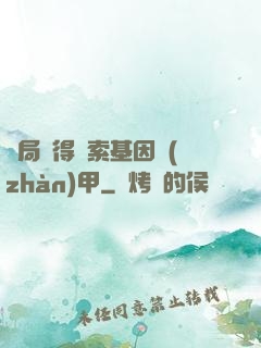 開局獲得亞索基因戰(zhàn)甲