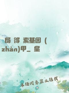 開局獲得亞索基因戰(zhàn)甲