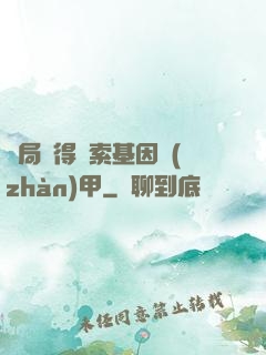 開局獲得亞索基因戰(zhàn)甲