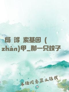 開局獲得亞索基因戰(zhàn)甲
