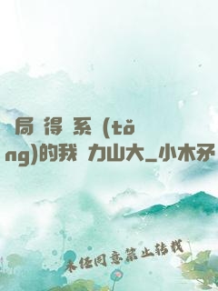 開局獲得倆系統(tǒng)的我壓力山大