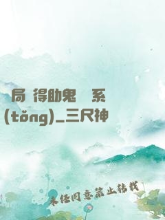開局獲得助鬼為樂系統(tǒng)