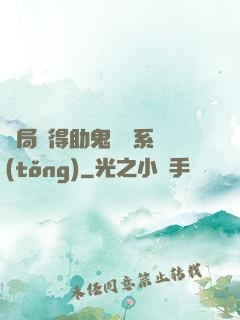 開局獲得助鬼為樂系統(tǒng)
