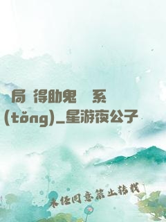 開局獲得助鬼為樂系統(tǒng)