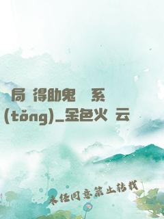 開局獲得助鬼為樂系統(tǒng)