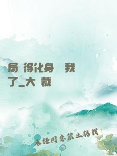 開局獲得化身圖錄我無敵了