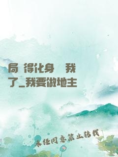 開局獲得化身圖錄我無敵了
