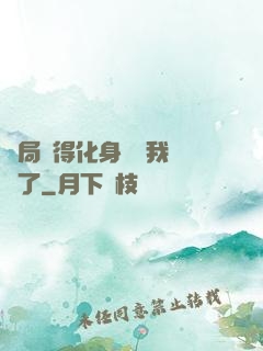 開局獲得化身圖錄我無敵了