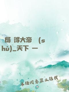 開局獲得大帝寶術(shù)