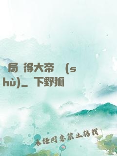 開局獲得大帝寶術(shù)