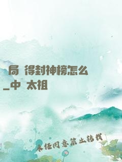 開局獲得封神榜怎么辦