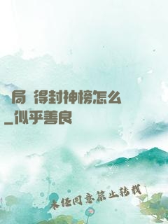 開局獲得封神榜怎么辦