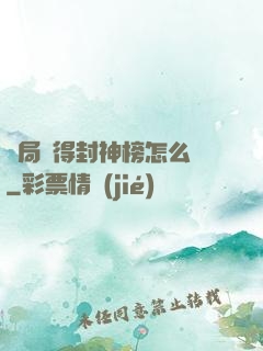 開局獲得封神榜怎么辦
