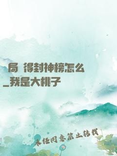 開局獲得封神榜怎么辦
