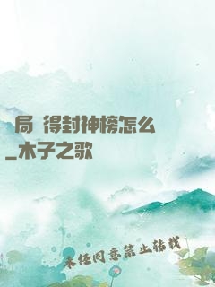 開局獲得封神榜怎么辦