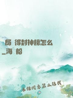 開局獲得封神榜怎么辦