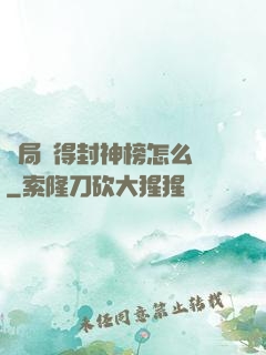 開局獲得封神榜怎么辦