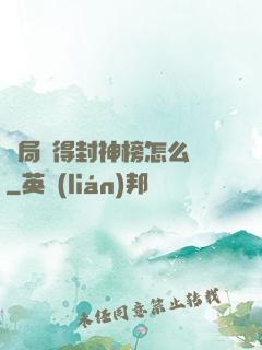 開局獲得封神榜怎么辦