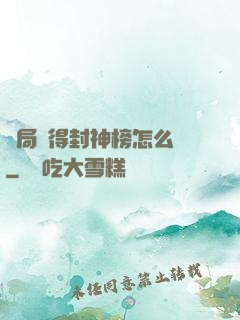 開局獲得封神榜怎么辦