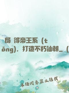 開局獲得帝王系統(tǒng)，打造不朽仙朝