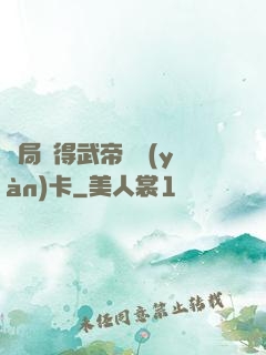 開局獲得武帝體驗(yàn)卡