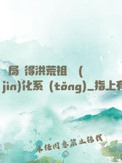 開局獲得洪荒祖龍進(jìn)化系統(tǒng)