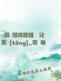 開局獲得洪荒祖龍進化系統(tǒng)