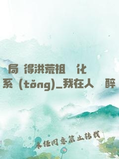 開局獲得洪荒祖龍進化系統(tǒng)