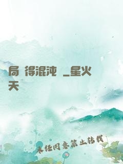 開局獲得混沌體