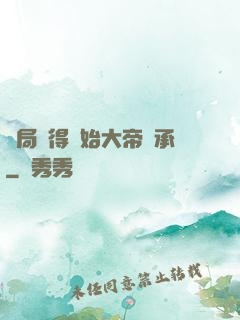 開局獲得無始大帝傳承