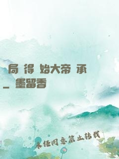 開局獲得無始大帝傳承