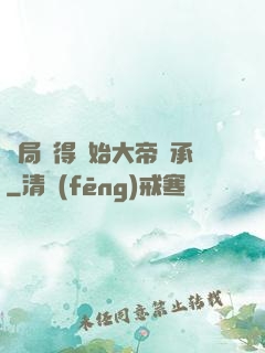 開局獲得無始大帝傳承