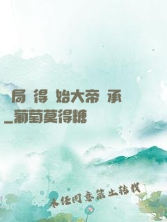 開局獲得無始大帝傳承