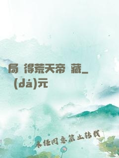 開局獲得荒天帝寶藏