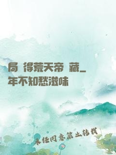 開局獲得荒天帝寶藏