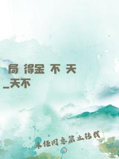 開局獲得金剛不壞天賦