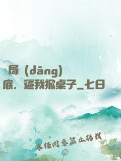 開局當(dāng)臥底，逼我掀桌子