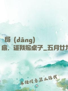 開局當(dāng)臥底，逼我掀桌子