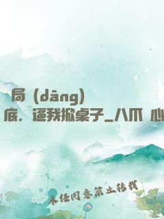 開局當(dāng)臥底，逼我掀桌子