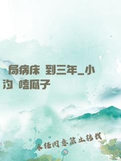 開局病床簽到三年