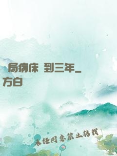 開局病床簽到三年