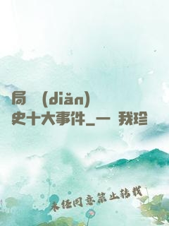 開局盤點(diǎn)歷史十大事件
